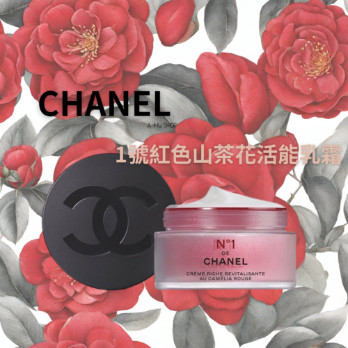 【Chanel】 香奈兒 1號紅色山茶花活能乳霜 50g