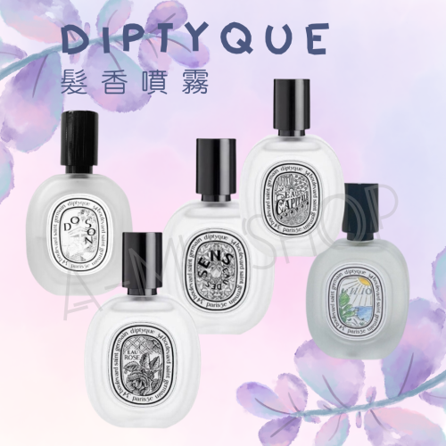 現貨【DIPTYQUE】 髮香噴霧 30ml 玫瑰之水/花都之水/暖陽/杜桑/感官之水