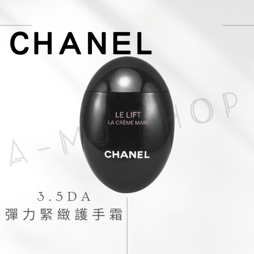 現貨【CHANEL】香奈兒 3.5DA彈力緊緻護手霜50ml