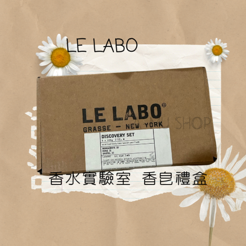 618限定 【Le Labo】 香水實驗室 香皂禮盒組 22/31/33