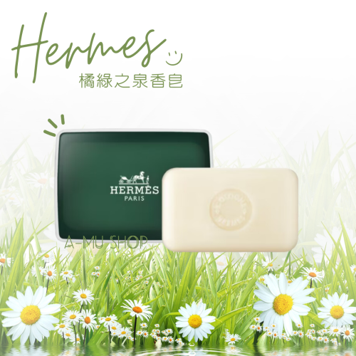 618限定 【Hermes】愛馬仕 橘綠之泉香皂(有盒)50gx2