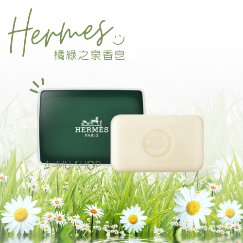 【Hermes】愛馬仕 橘綠之泉香皂(有盒)50g