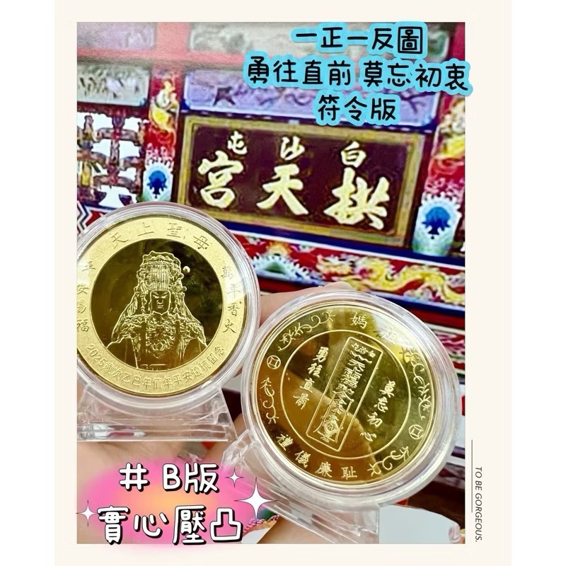￼2025實心壓鑄白沙屯媽祖已過香爐114年 蛇年錢母+紅色絨布袋附贈媽祖八卦平安符 媽祖加持保佑-規格圖4