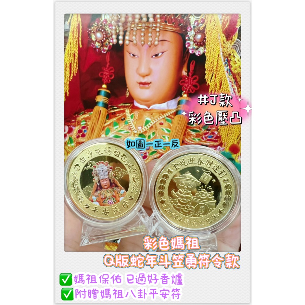 ￼2025實心壓鑄白沙屯媽祖已過香爐114年 蛇年錢母+紅色絨布袋附贈媽祖八卦平安符 媽祖加持保佑-規格圖4