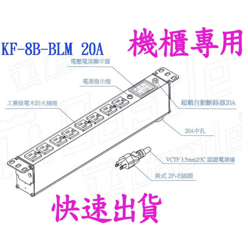 【官方授權經銷商】免運費 蓋世特 KF-8B-BLM 20A 機櫃用 插座延長線 鋁合金防突波 線徑3.5mm 1.8M