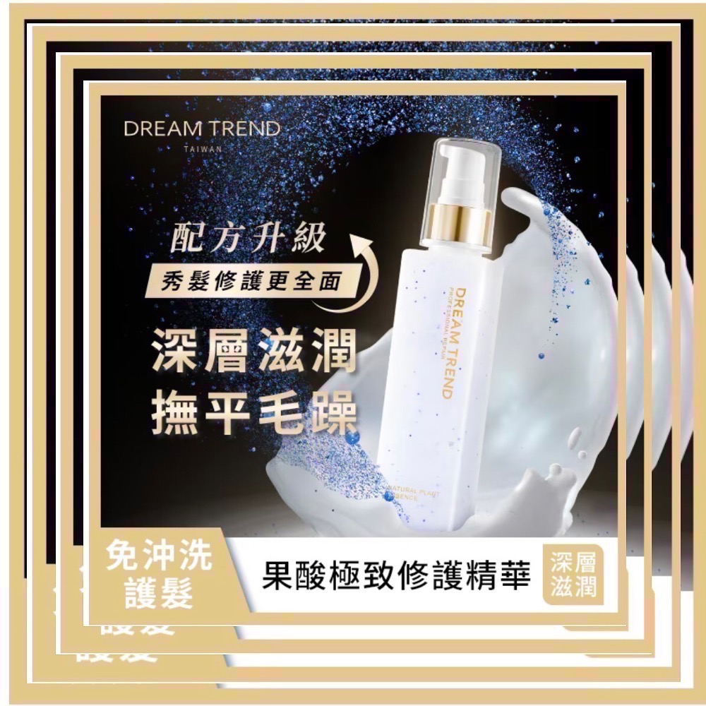 🎈柿子紅了🎈正品公司貨 凱夢《Dream Trend 》果酸 極致修護精華150ML加強鎖色 / 深層滋潤 （免沖-細節圖3