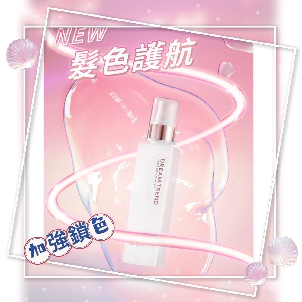 🎈柿子紅了🎈正品公司貨 凱夢《Dream Trend 》果酸 極致修護精華150ML加強鎖色 / 深層滋潤 （免沖-細節圖6