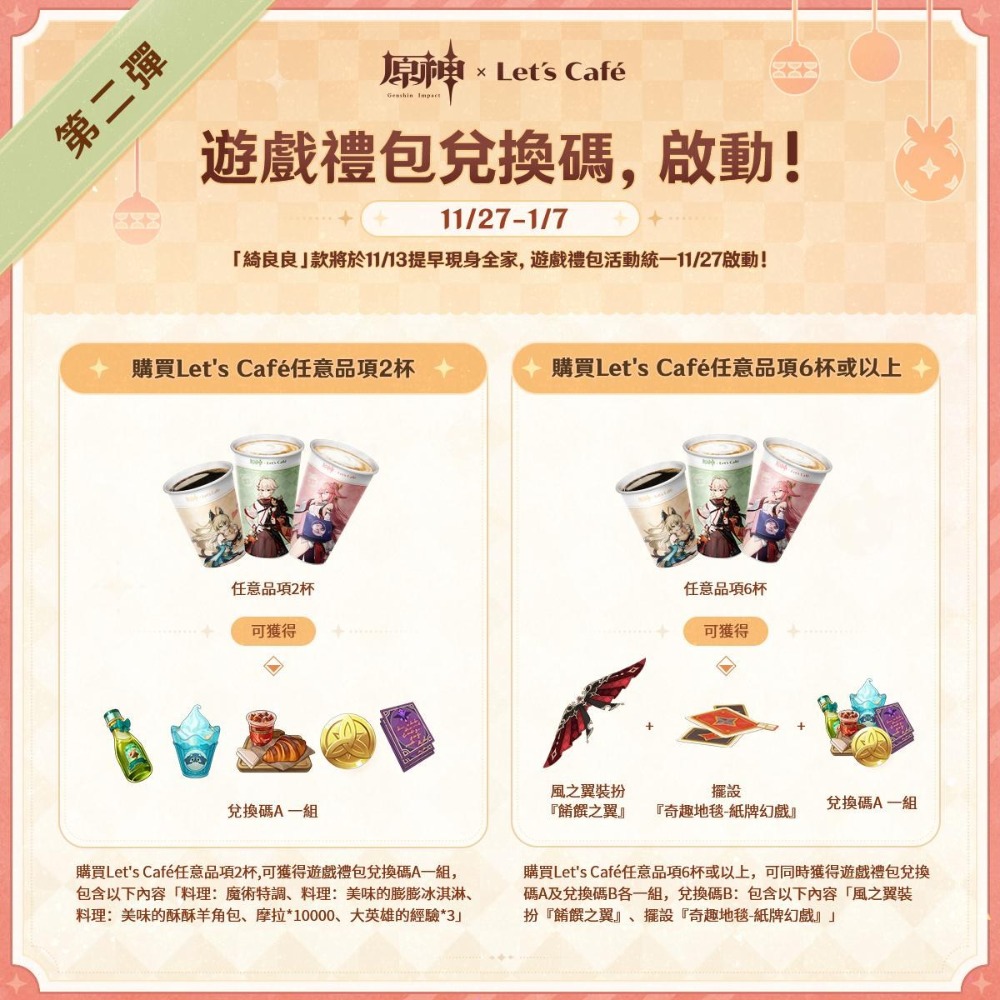 【原神 x 全家 Let＇s Cafe】餚饌之翼 風之翼 翅膀 兌換碼 遊戲禮包-細節圖2