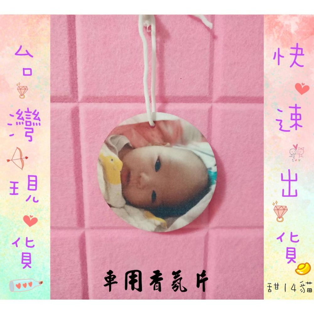 客製化照片/車用香氛片/來圖訂製/味道隨機✅會給成品照💕(現貨供應、2日內快速出貨)★★★★★超優質😍超優惠~-細節圖8