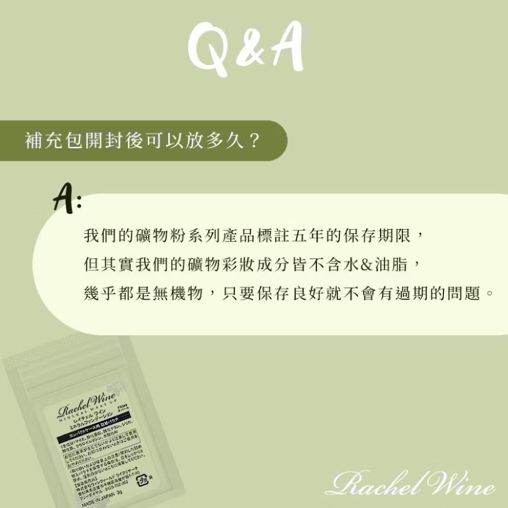 現貨 日本版 瑞秋懷恩 Rachel Wine 完美底妝體驗組 礦物彩妝 礦物底妝 醫美雷射術後、孕媽咪化妝品 醫美術後-細節圖8
