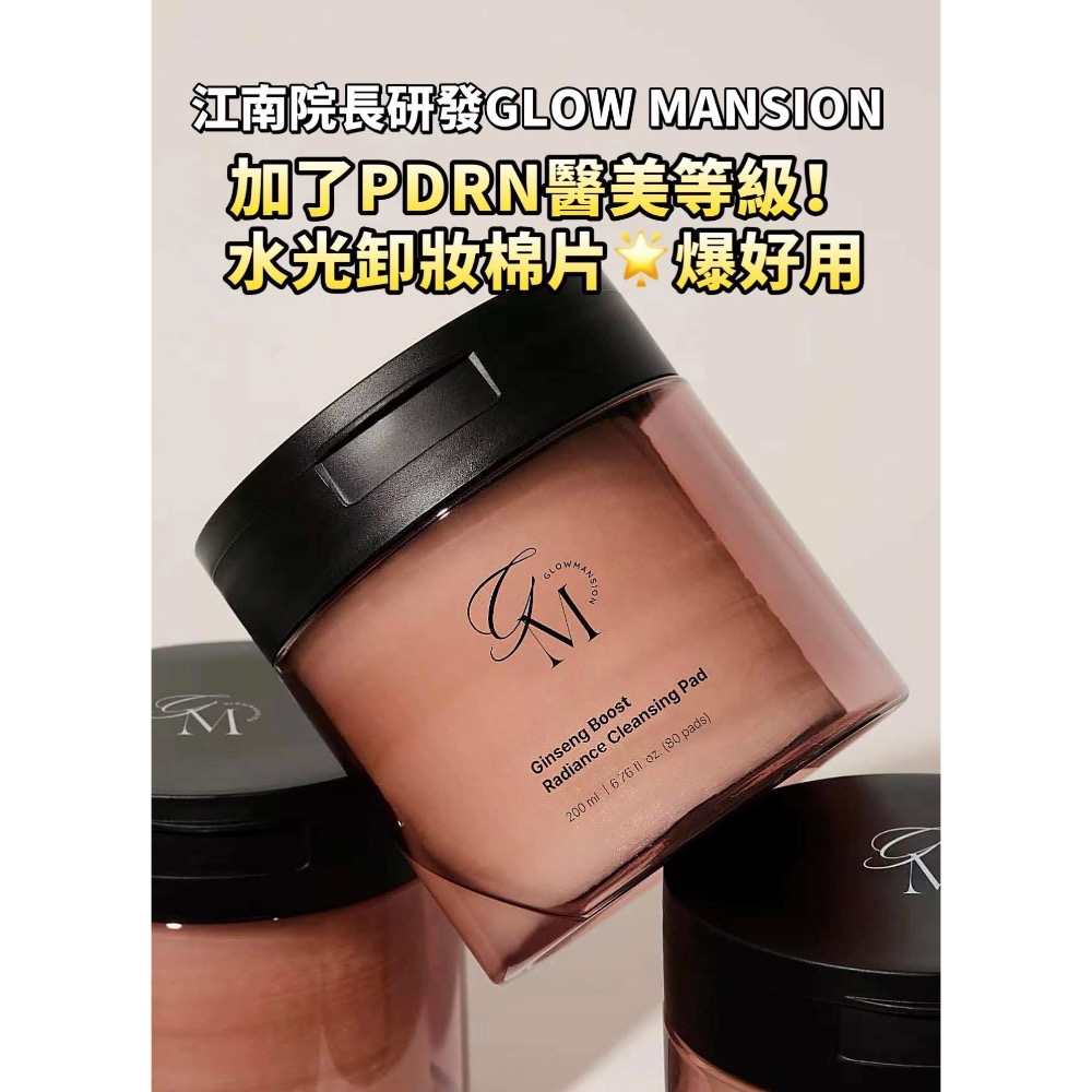 現貨 Glow Mansion PDRN卸妝棉片 卸妝 卸妝巾 卸妝棉片 PDRN 醫美卸妝 購於HALO MAVIS-細節圖2