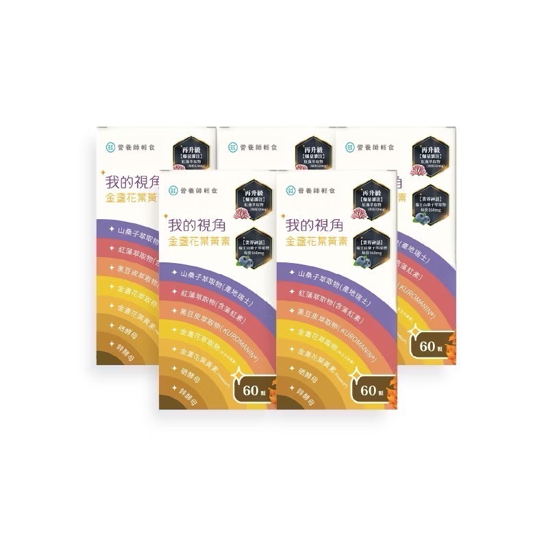 現貨 效期2027.09.07 營養師輕食 我的視角葉黃素 保健食品 我的視角金盞花葉黃素 金盞花葉黃素 葉黃素 金盞花-細節圖4