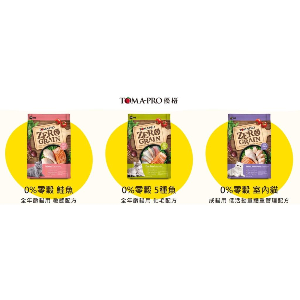 【喵村食堂😊】TOMA-PRO優格貓飼料★極速出貨!10倍蝦幣免運(9折)☆滿額送贈品★乾糧零穀無穀親親-細節圖2