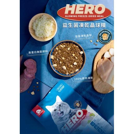 【喵村食堂😊】HeroMama益生菌凍乾晶球糧★貓飼料貓糧凍乾機能★領券折價極速出貨!10倍蝦幣免運(9折)滿額送贈品-細節圖3