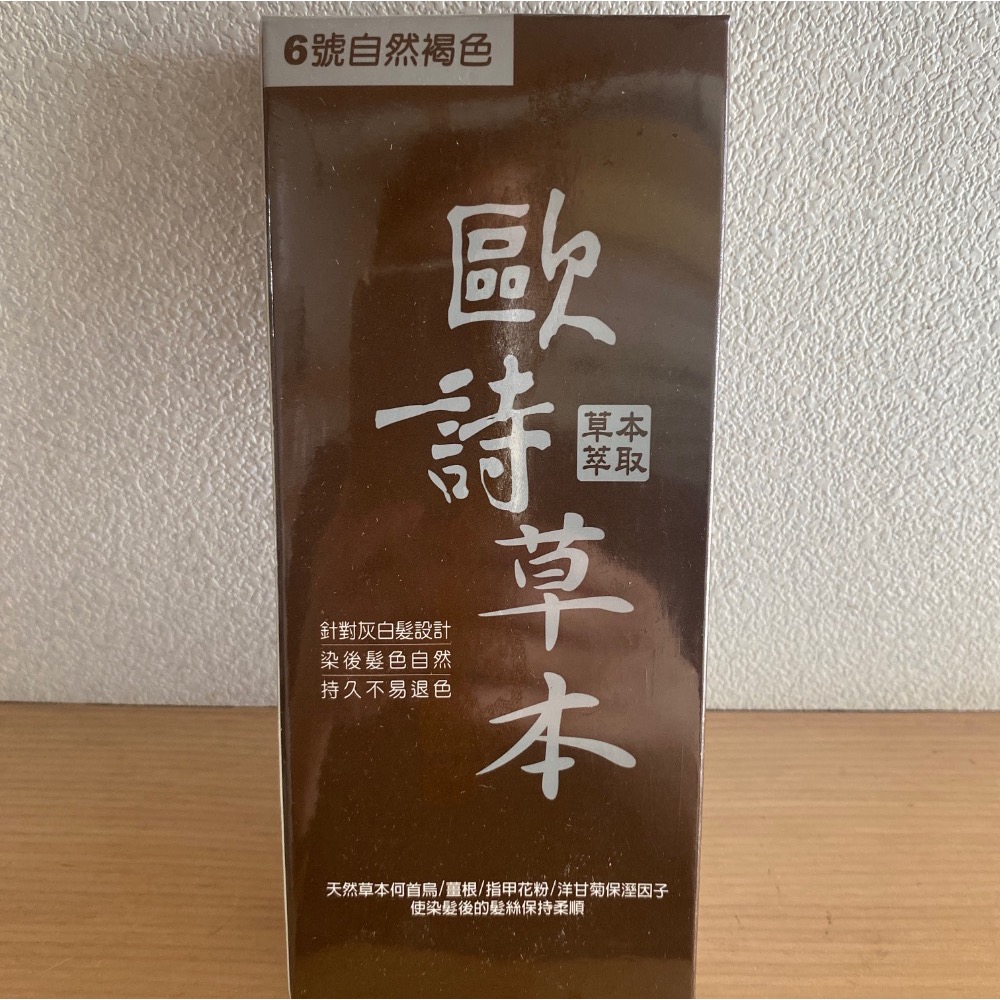 ～歐詩草本彩色護髮染髮霜 6號自然褐色 下單區-細節圖2