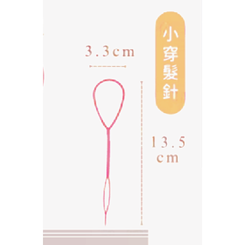 💗編髮神器💗 便利編髮工具組 拉髮環 編髮器 穿髮針 盤髮器 頭髮造型器 兒童編髮 快速造型 丸子頭 麻花辮-規格圖5