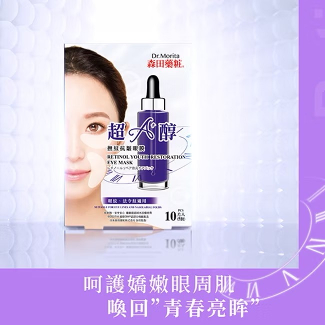 森田藥粧超A醇撫紋抗皺眼膜10片(5對)入-細節圖2