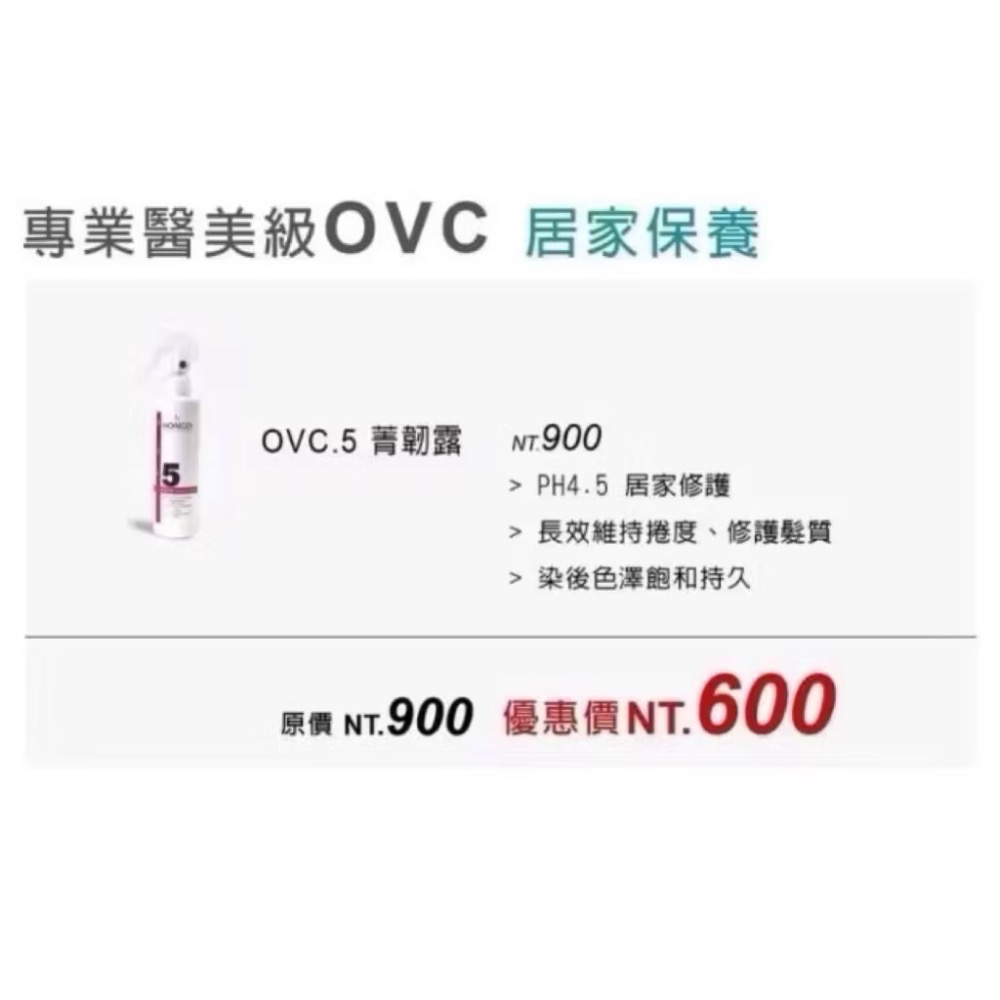 現貨 Hongo鴻果 OVC5號 韌菁露/護髮噴霧 髮妝水 護髮修護液 抗熱髮妝水 醫學o.v.c5號-細節圖2