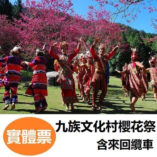 【電子票 即買即用】九族文化村門票 含來回纜車 樂園門票 票券 贈送櫻花貓-細節圖2