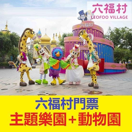六福村樂園門票（主題樂園+動物園） 六福村門票 票券 優惠票 六福村主題樂園 六福水樂園 - 有好購物店 - iOPEN Mall