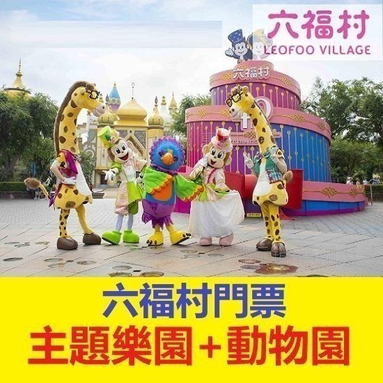 六福村樂園門票（主題樂園+動物園） 六福村門票 票券 優惠票 六福村主題樂園 六福水樂園-細節圖2
