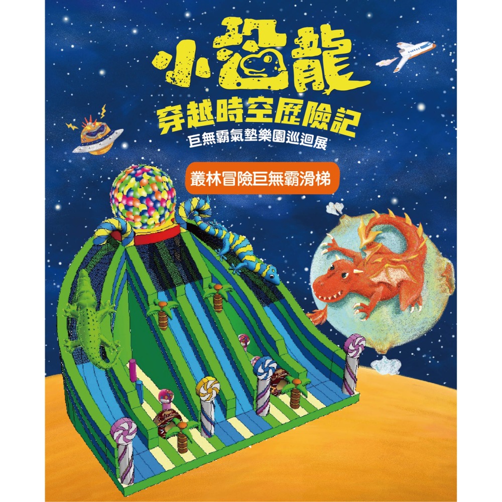 小恐龍穿越時空歷險記巨無霸氣墊樂園 家樂福新店 優惠票200元 氣墊展 票券 恐龍氣墊展 巡迴氣墊展 巨無霸氣墊樂園-細節圖6