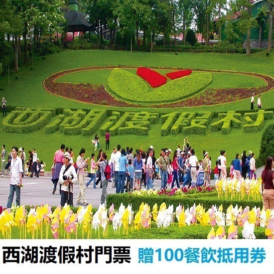 西湖渡假村門票 優惠票 樂園門票 西湖渡假村 票券 門票-細節圖2