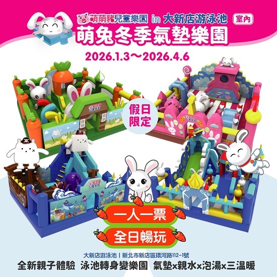 2026 大新店游泳池~萌兔冬季氣墊樂園 優惠票 150元 大人小孩皆適用-細節圖2