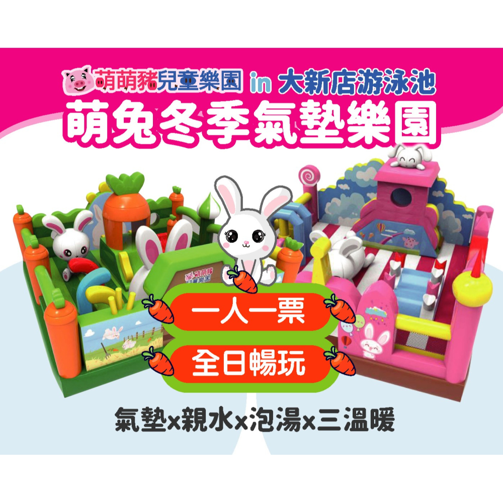 2026 大新店游泳池~萌兔冬季氣墊樂園 優惠票 150元 大人小孩皆適用-細節圖3