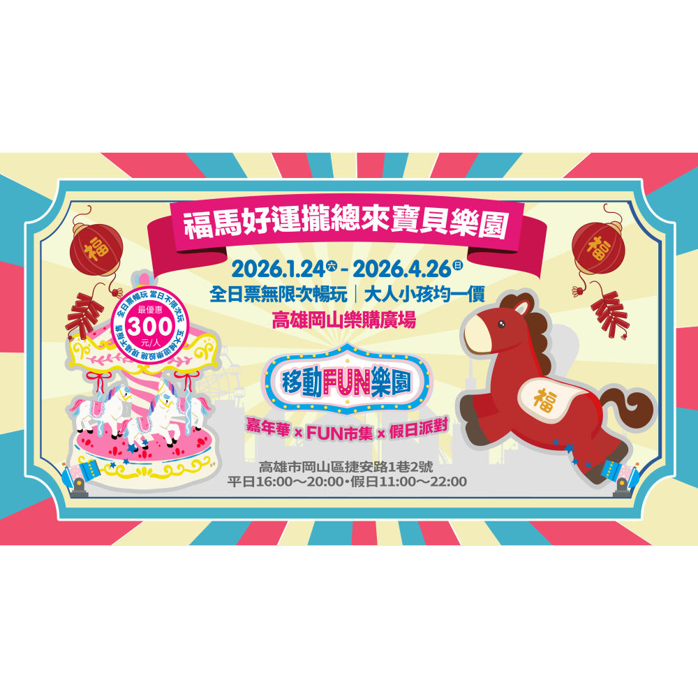 移動FUN樂園 福馬好運攏總來寶貝樂園 x 高雄岡山樂購廣場 親子樂園 票券-細節圖2