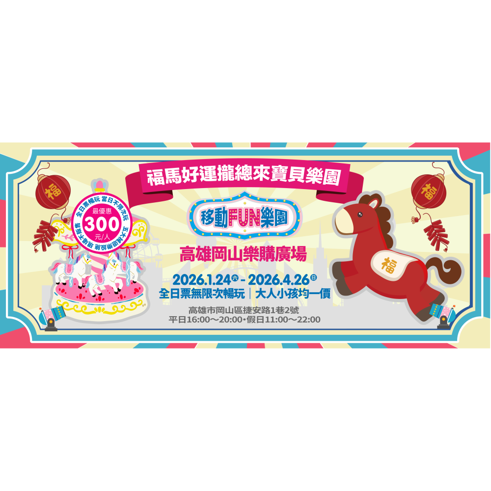 移動FUN樂園 福馬好運攏總來寶貝樂園 x 高雄岡山樂購廣場 親子樂園 票券-細節圖3