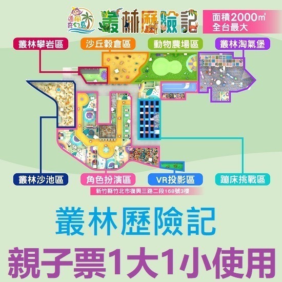 【限時購】追風奇幻島竹北旗艦店【叢林歷險記】親子票1大1小使用【10張/組】-細節圖2