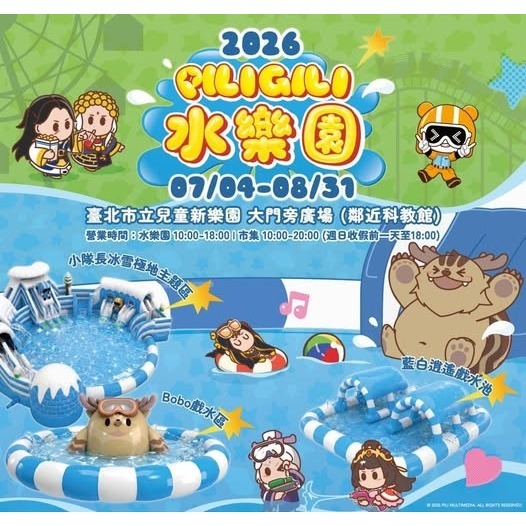 兒童新樂園 2026 PILIGILI 水樂園  票券 門票 親子樂園-細節圖2
