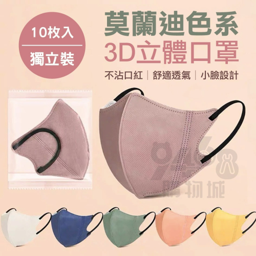 【台灣現貨買10片送1片】莫蘭迪色系3D立體口罩 3D立體口罩 立體口罩 口罩 成人口罩 3D口罩 防塵口罩