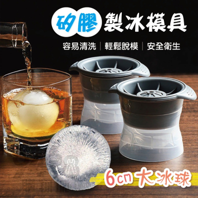 《台灣現貨買5自動送1》威士忌冰球 食品級冰格球 矽膠製冰模具 製冰盒 大冰球 冰塊模 矽膠製冰盒 冰塊球 冰塊模
