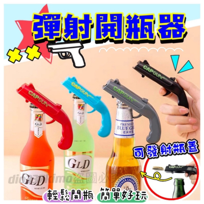 【台灣現貨】彈射開瓶器 手槍發射開瓶器 啤酒開瓶器 啤酒開瓶槍 創意開瓶器 隨身開瓶器 瓶蓋發射 開酒器 開瓶器 開罐器