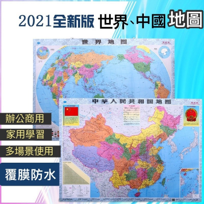 《台灣現貨》2021全新版世界地圖 中國地圖 壁貼 裝飾地圖 地圖海報 高清105cmX75cm 辦公室裝飾 地球海報