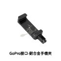 艾莉優品🌸鋁合金 GOPRO接口手機夾 運動相機用手機夾 自拍桿手機夾 金屬手機夾-規格圖7