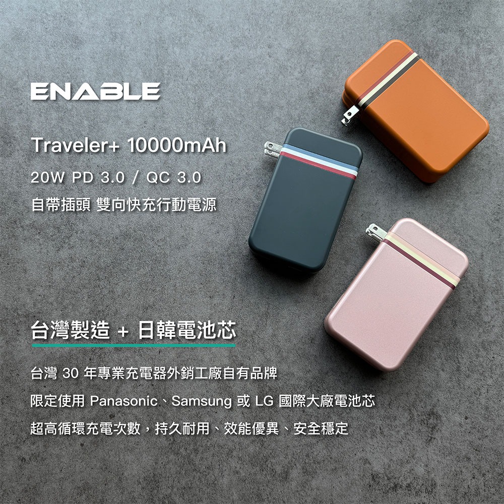 【ENABLE】台灣製造 15月保固 Traveler+ 10000 20W PD/QC 自帶插頭直插快充行動電源 免運-細節圖2