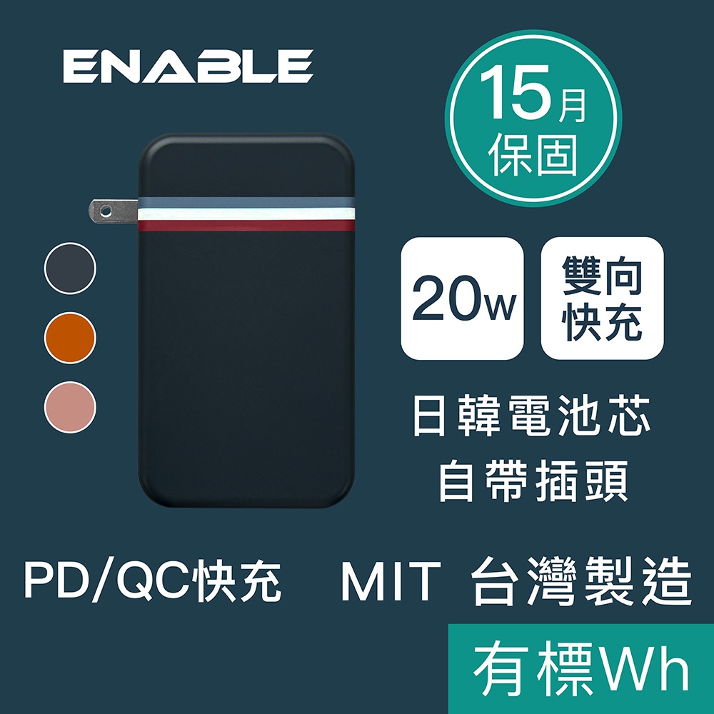 【ENABLE】台灣製造 15月保固 Traveler+ 10000 20W PD/QC 自帶插頭直插快充行動電源 免運-規格圖10