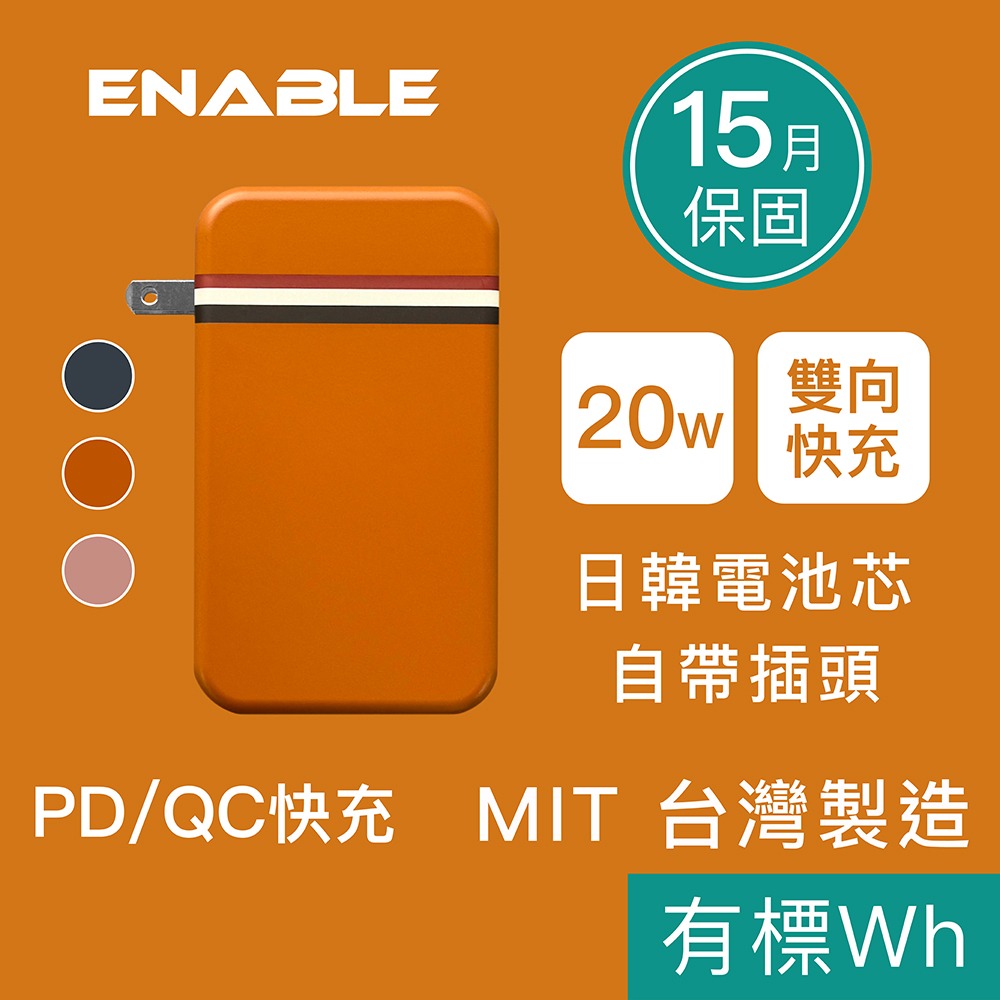 【ENABLE】台灣製造 15月保固 Traveler+ 10000 20W PD/QC 自帶插頭直插快充行動電源 免運-規格圖10