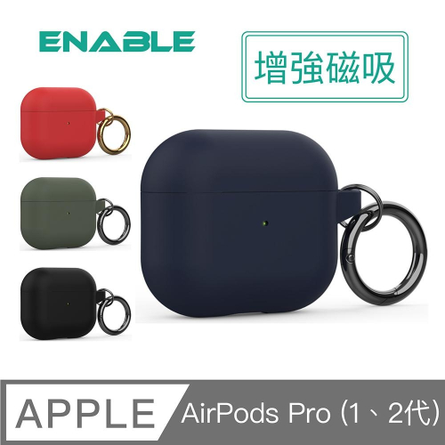 【ENABLE】AirPods Pro 2代/1代 MagSafe磁吸增強 保護套/防摔殼 蘋果耳機 耳機套