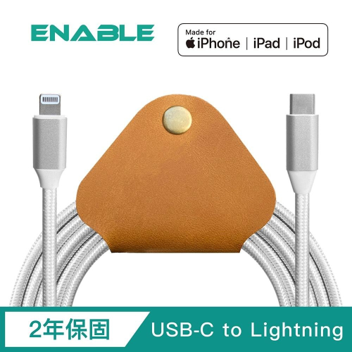 【ENABLE】2年保固 ZOOM! USB-C to Lightning MFi認證 鋁合金編織快速充電/傳輸線