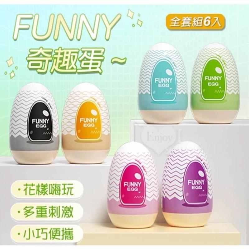 [EGO 最優惠] 男性情趣用品 打手槍 FUNNY 奇趣蛋 六款高能不同新奇體驗 EGG自慰蛋 自慰套 飛機杯 自愛器-細節圖3