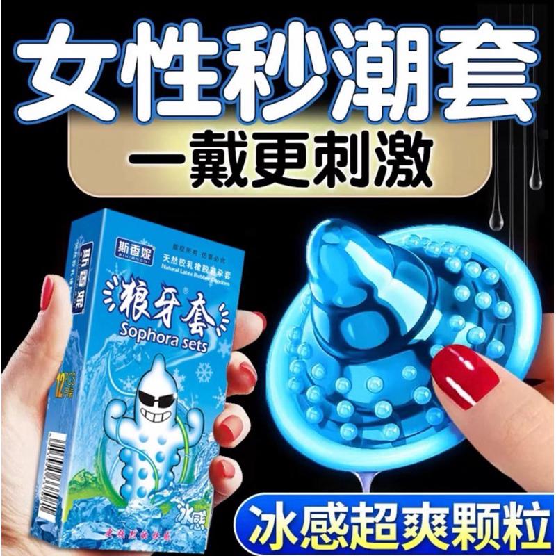 [EGO 最優惠] 台灣🇹🇼現貨 斯香妮狼牙套 避孕套套 大顆粒冰感 3只裝安全套 冰熱熱感 衛生套 保險套 避孕套
