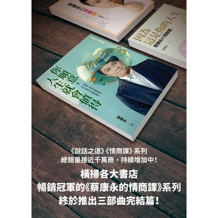 你願意, 人生就會值得: 蔡康永的情商課 3-細節圖2