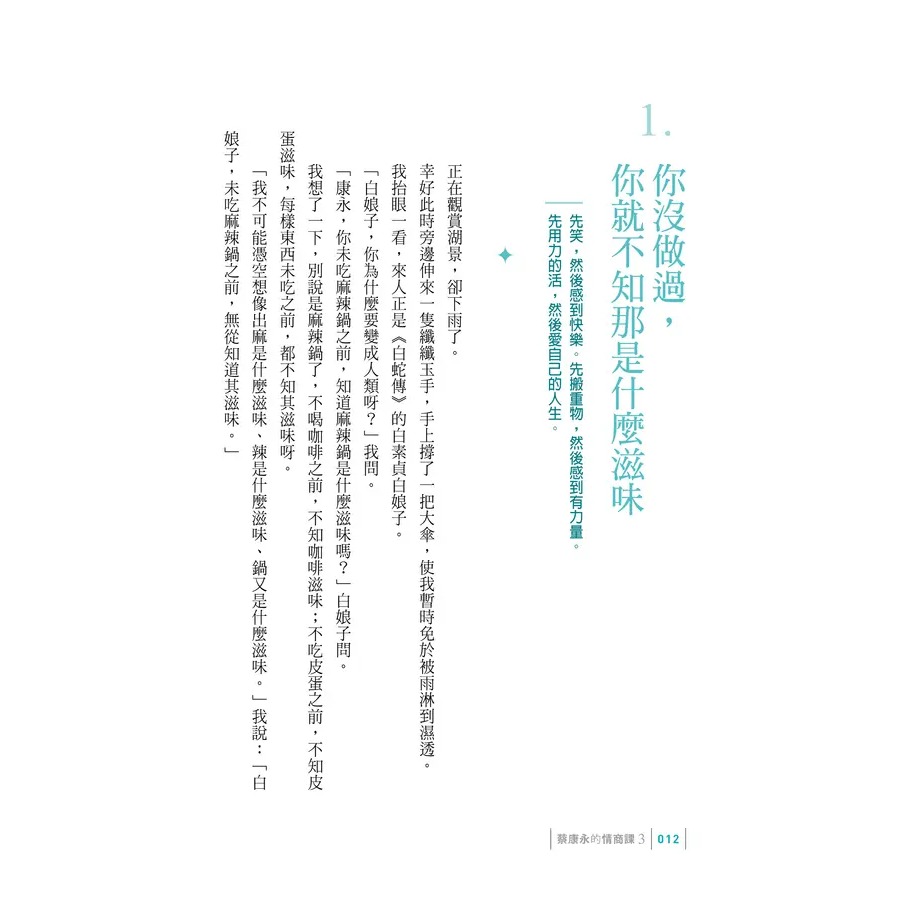 你願意, 人生就會值得: 蔡康永的情商課 3-細節圖3