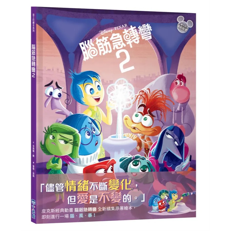 迪士尼繪本系列: 腦筋急轉彎 2-細節圖3