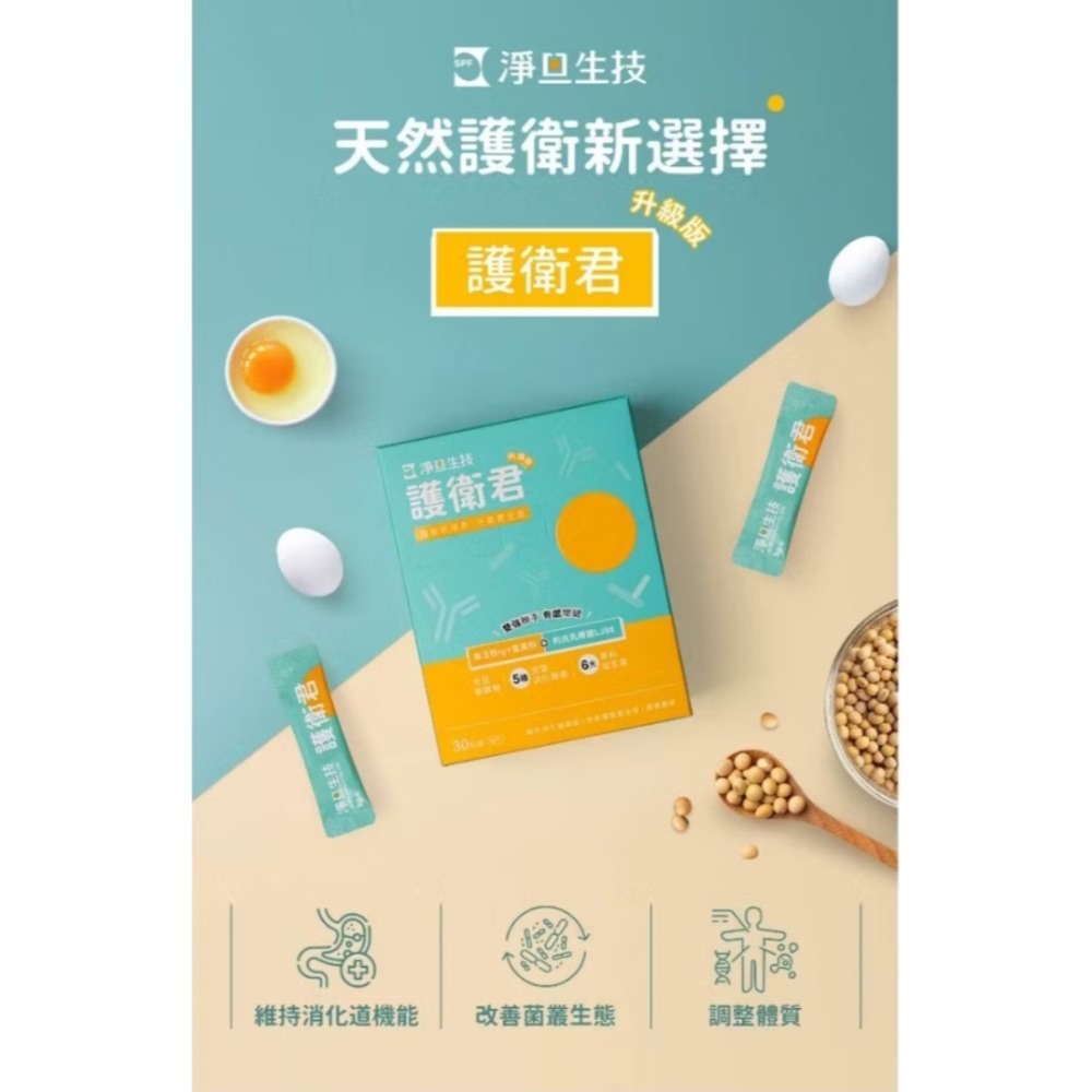 【拾物】淨旦生技 免運 護衛君SPF蛋黃益生菌-升級版 30入/盒 公司正品 LJ88活菌 高活性IgY蛋黃粉 日常保養-細節圖2