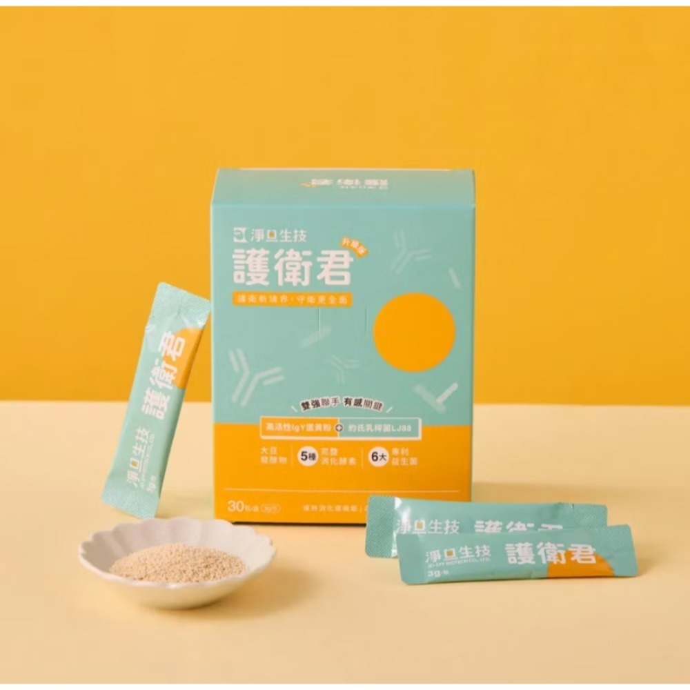 【拾物】淨旦生技 免運 護衛君SPF蛋黃益生菌-升級版 30入/盒 公司正品 LJ88活菌 高活性IgY蛋黃粉 日常保養-規格圖6